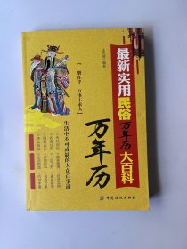 最新实用民俗万年历大百科