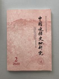 中国边疆史地研究 2020 2