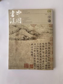 中国书法 2016 8