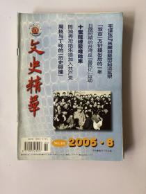 文史精华 2005 6