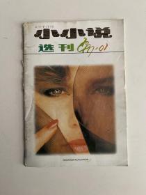 小小说选刊 1997 1