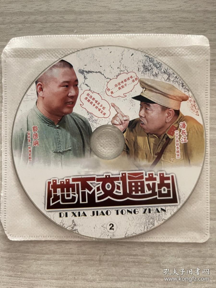 地下交通站  2（DVD光盘）郭德纲 潘长江