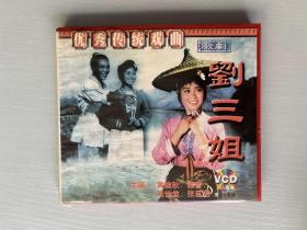 刘三姐 VCD（ 光盘）优秀传统戏曲