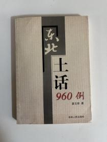 东北土话960例