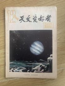 天文爱好者 1981 12