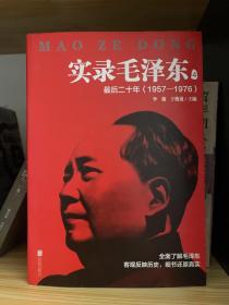 实录毛泽东4:最后二十年1957—1976