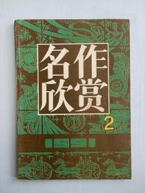 名作欣赏 1991年 2 期