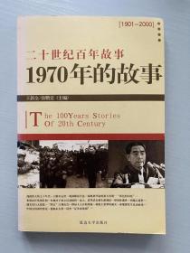 二十世纪百年故事：1970年的故事