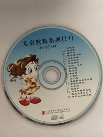 儿童歌舞系列  14（ VCD  光盘）.