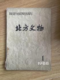 北方文物 1988 1