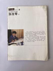 当代著名书法家 张改琴 卷