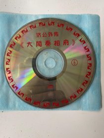 济公外传 大闹秦相府（光盘）VCD