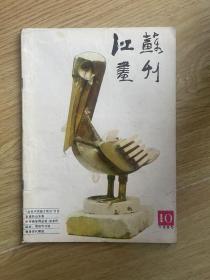 江苏画刊 1985 10