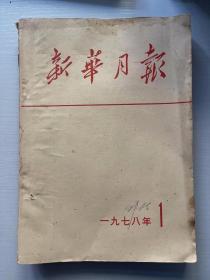 新华月报 1978 1