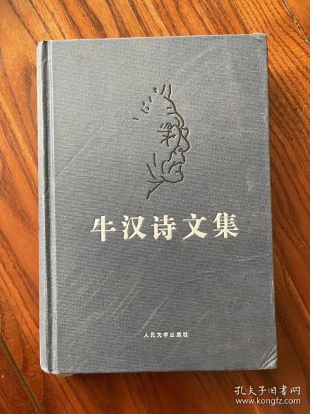 牛汉诗文集（第一卷，精装本）