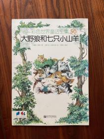 大野狼和七只小山羊  彩色世界童话全集