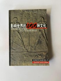 影响世界的100种文化