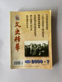 文史精华 2006 7