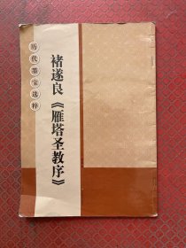 褚遂良《雁塔圣教序》