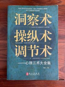 洞察术、操纵术、调节术心理三术大全集