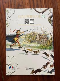 魔笛   彩色世界童话全集