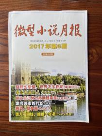 微型小说月报 2017 6