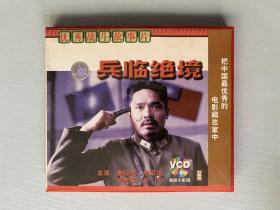 兵临绝境   VCD（ 光盘）优秀战斗故事片