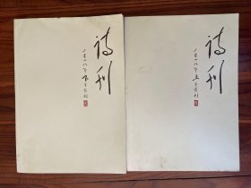 诗刊 2018 1  上下