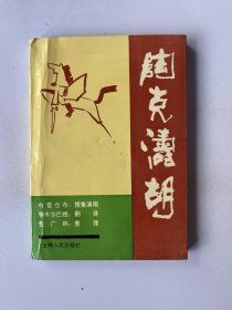 陶克涛胡