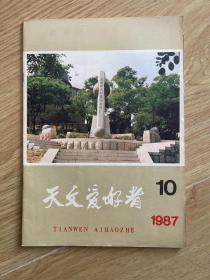 天文爱好者 1987 10