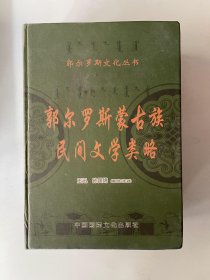 郭尔罗斯蒙古族民间文学