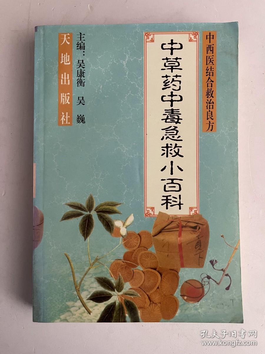 中草药中毒急救小百科