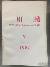 肝脏 1987（第28卷 第9号 日文版）
