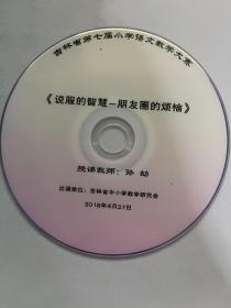 说服的智慧 朋友圈的烦恼（授课教师 孙劼）（ 光盘）吉林省第七届小学语文教学大赛.