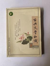 古典文学知识 2008 3