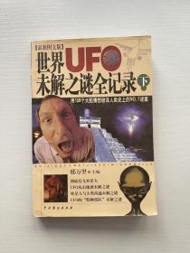 世界UFO未解之谜全记录 下