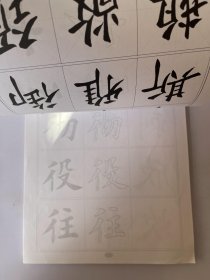 学生毛笔描摹临字帖 二学段