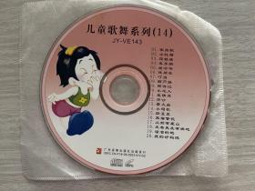 儿童歌舞系列  14（ VCD  光盘）