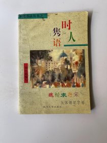 时人隽语 五体钢笔字帖