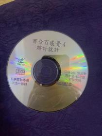 百分百感觉4 将计就计 VCD（   光盘）