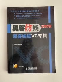 黑客防线2009：黑客编程VC专辑