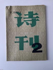 诗刊1989 2