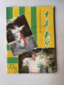 中华气功1990 5