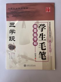 学生毛笔描摹临字帖 三学段