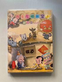 丹朱围棋教室 启蒙篇（光盘）