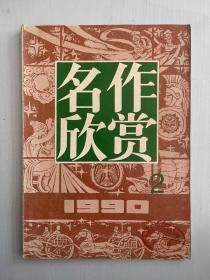 名作欣赏 1990年 2 期