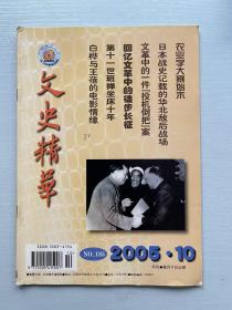 文史精华 2005 10