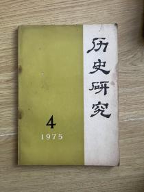 历史研究 1975 4