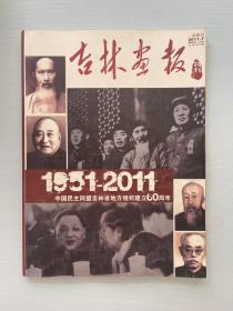 吉林画报 特刊 2011 7