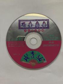 冯奎卖妻（二人转 光盘）VCD